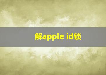 解apple id锁